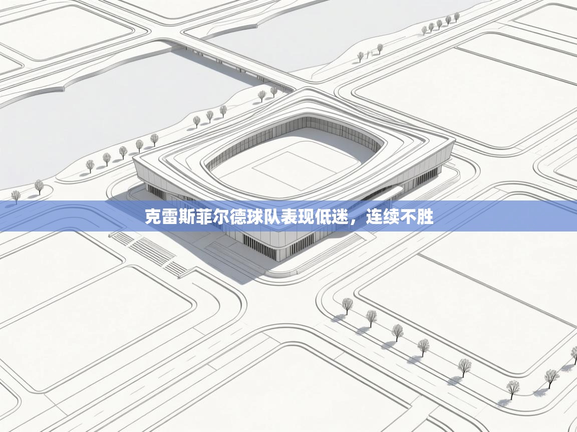 克雷斯菲尔德球队表现低迷，连续不胜  第1张