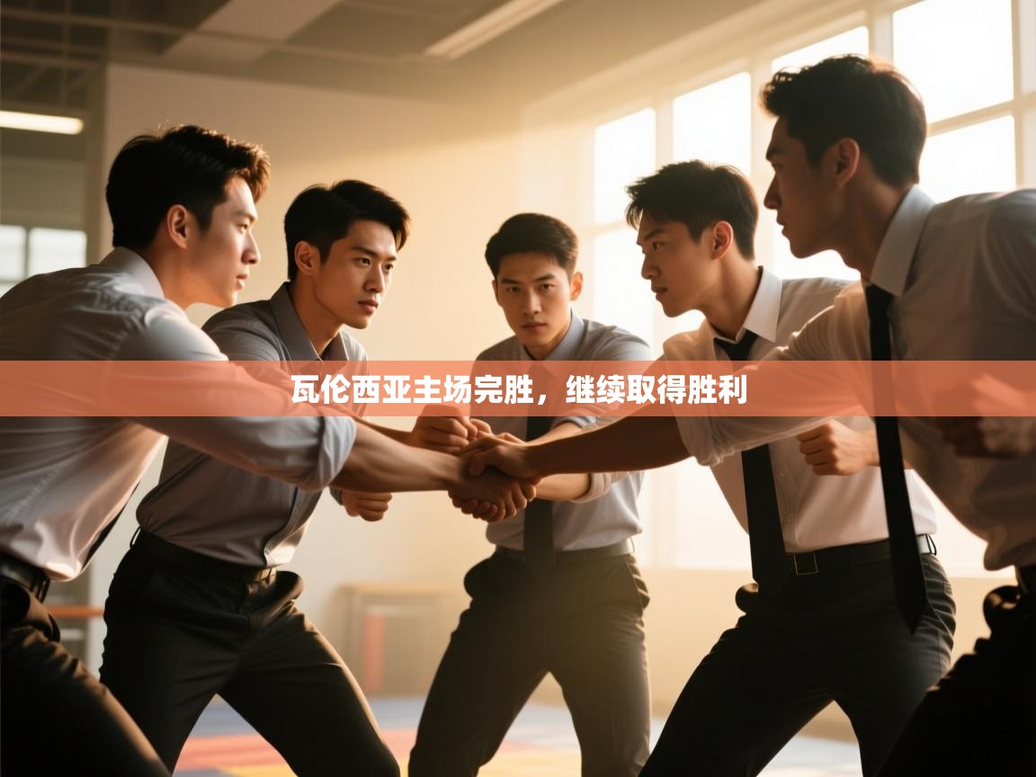 瓦伦西亚主场完胜，继续取得胜利  第1张