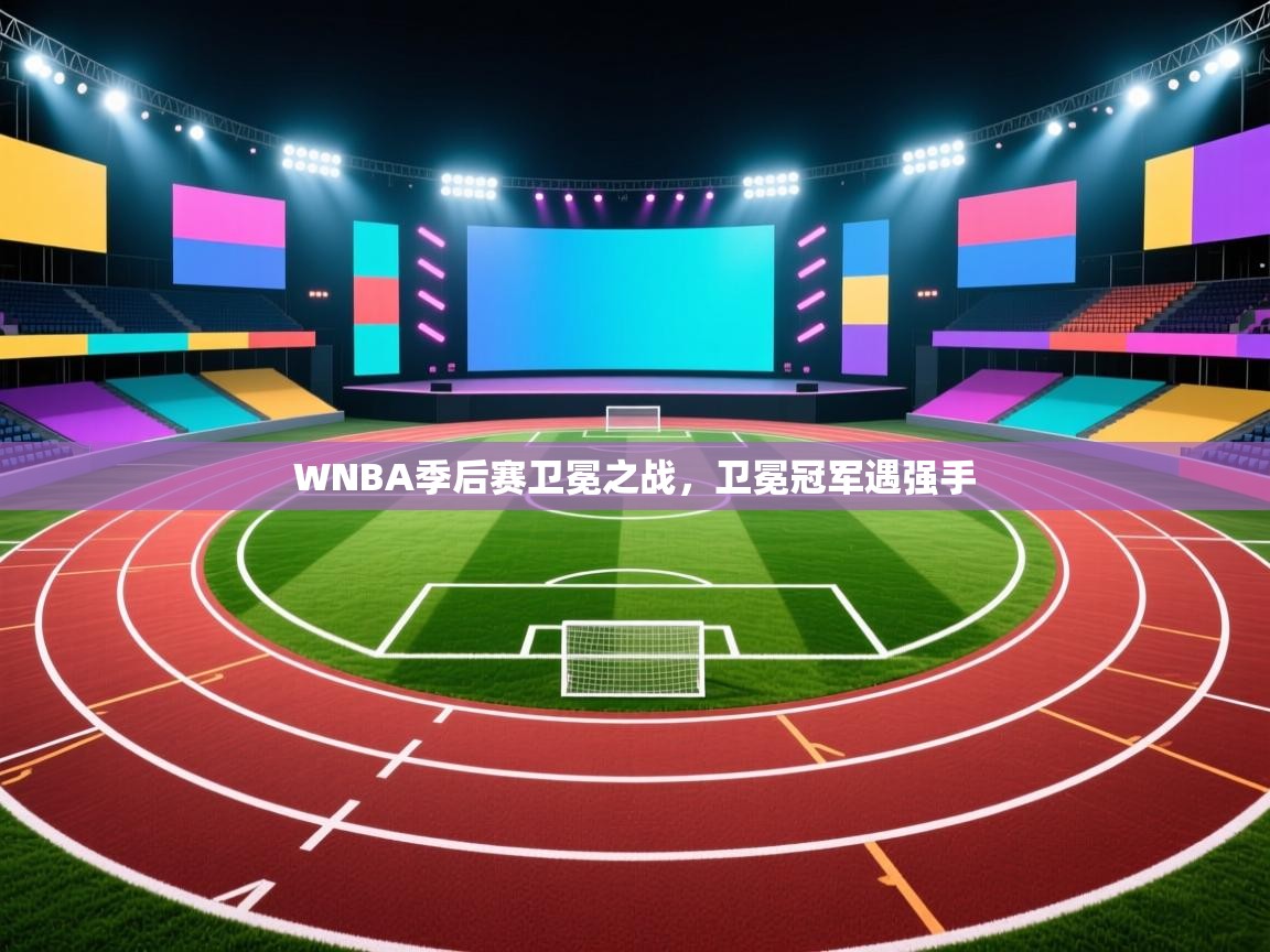 WNBA季后赛卫冕之战，卫冕冠军遇强手  第1张