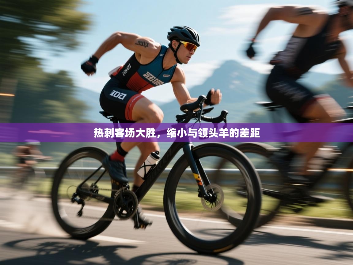 热刺客场大胜，缩小与领头羊的差距  第2张