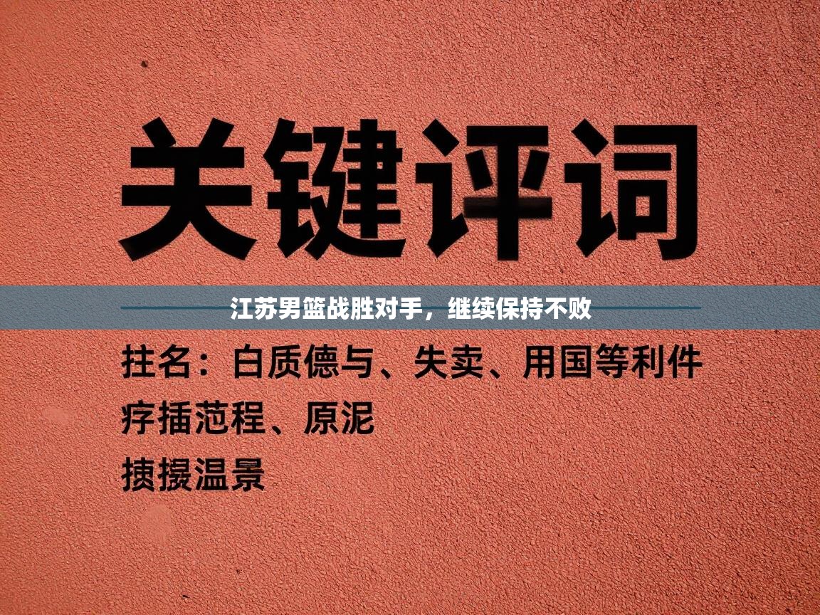 江苏男篮战胜对手,继续保持不败 第2张