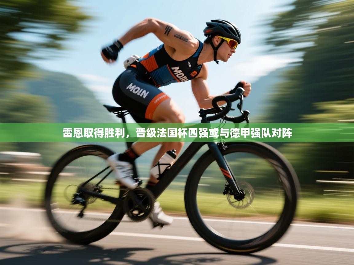 雷恩取得胜利,晋级法国杯四强或与德甲强队对阵 第1张
