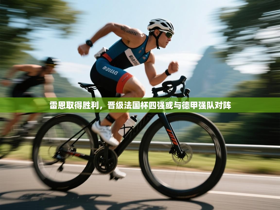 雷恩取得胜利,晋级法国杯四强或与德甲强队对阵 第2张