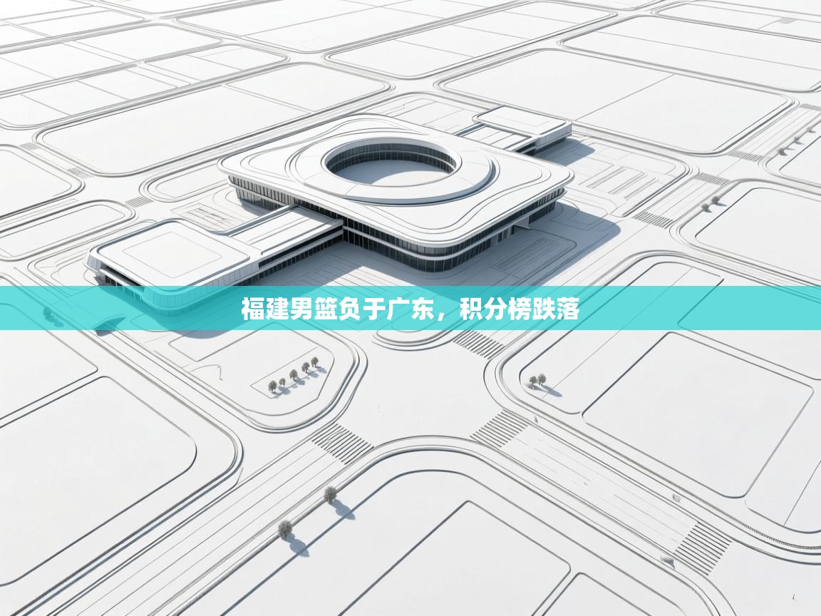 福建男篮负于广东，积分榜跌落  第1张