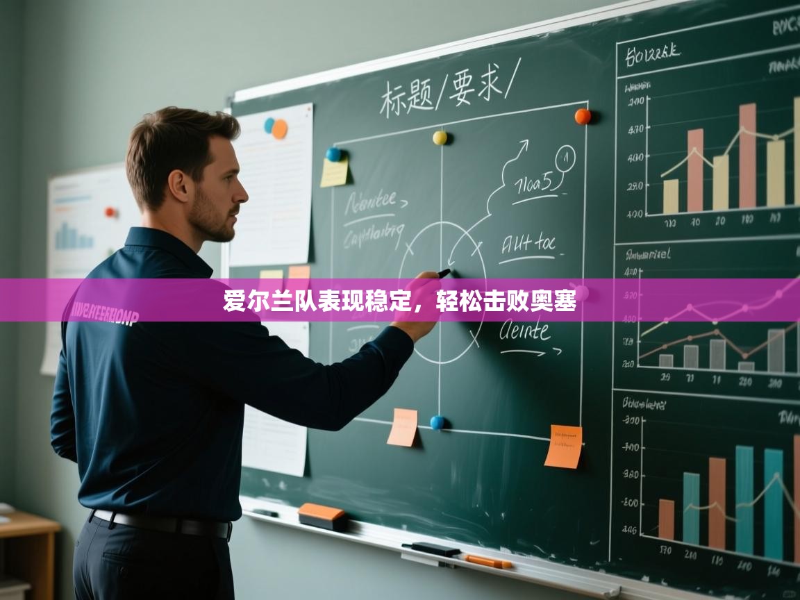 爱尔兰队表现稳定，轻松击败奥塞  第2张