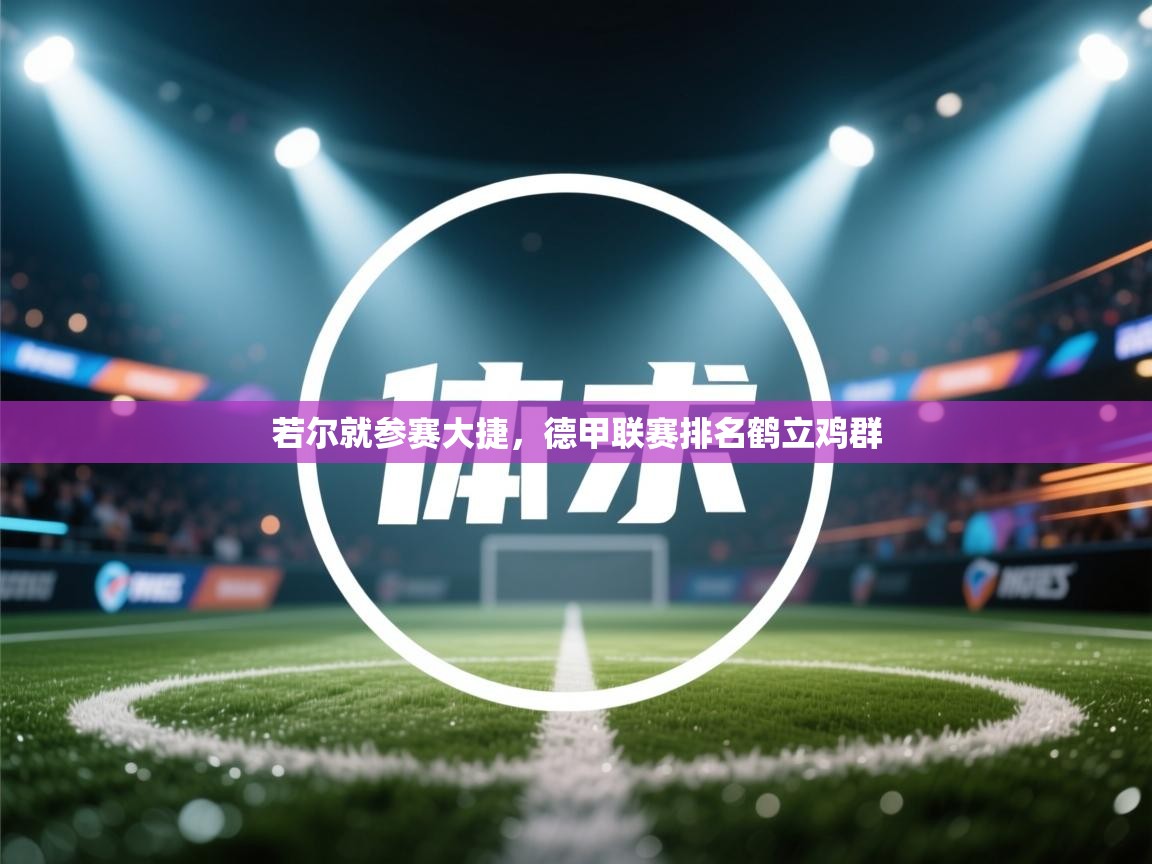 若尔就参赛大捷，德甲联赛排名鹤立鸡群  第2张