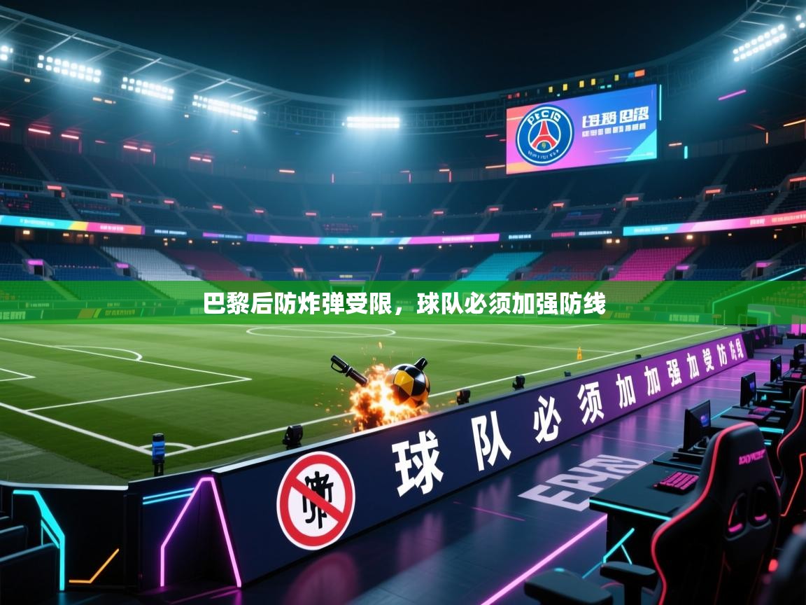巴黎后防炸弹受限，球队必须加强防线  第1张