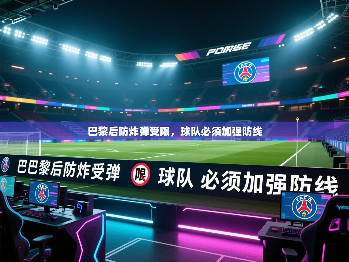 巴黎后防炸弹受限，球队必须加强防线  第2张