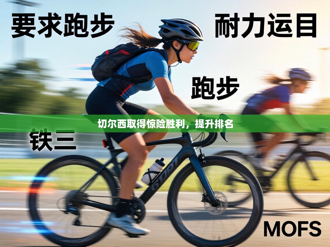 切尔西取得惊险胜利，提升排名  第2张