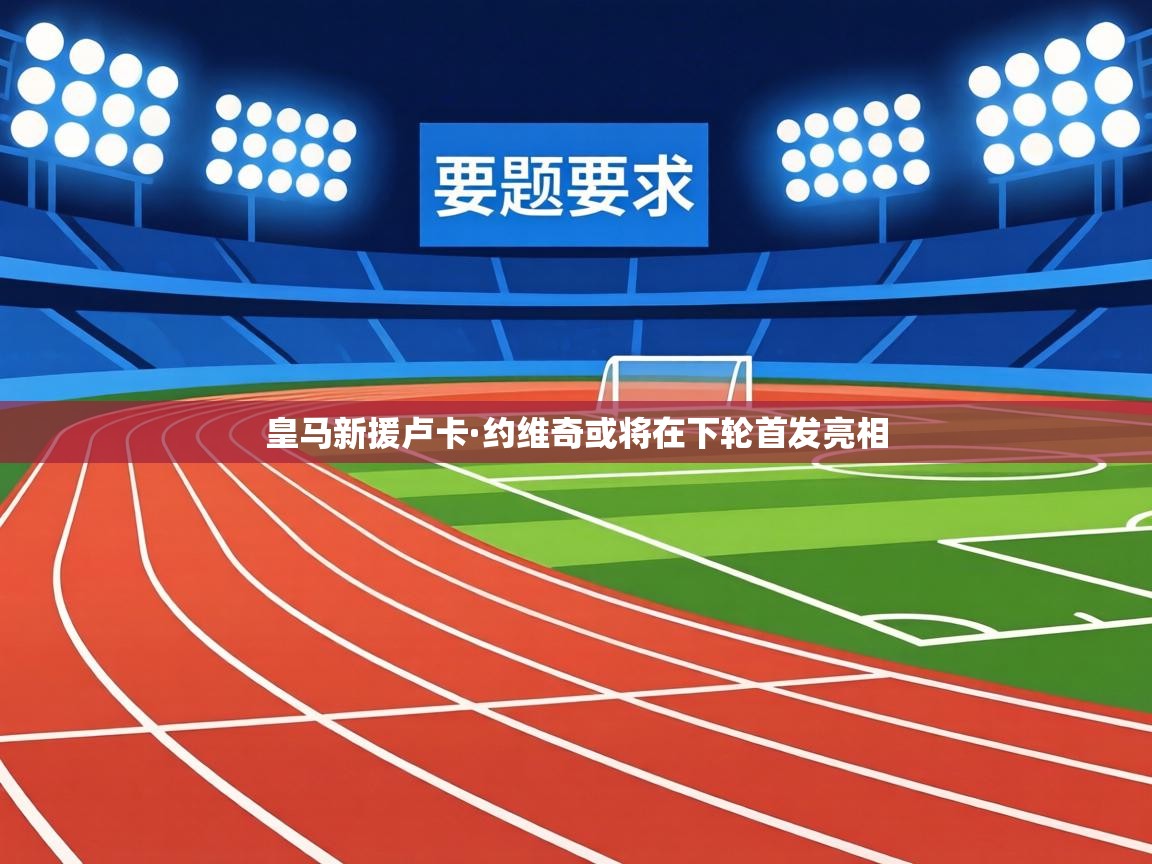 皇马新援卢卡·约维奇或将在下轮首发亮相  第2张